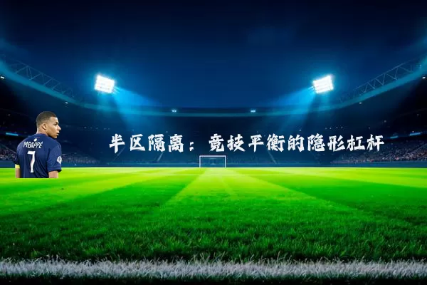 半区隔离：竞技平衡的隐形杠杆