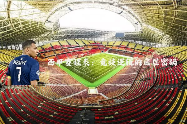 西甲赛程表：竞技逻辑的底层密码