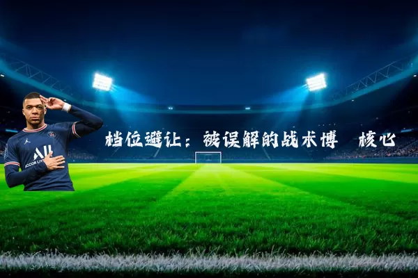 档位避让：被误解的战术博弈核心