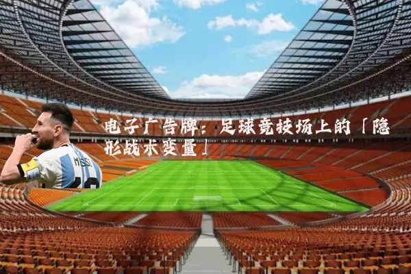 电子广告牌：足球竞技场上的「隐形战术变量」