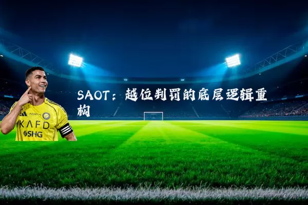 SAOT：越位判罚的底层逻辑重构