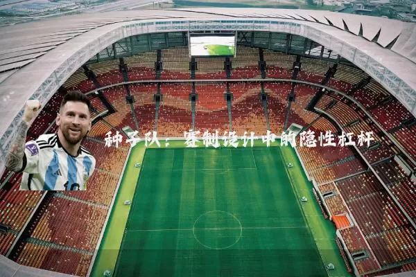 种子队:赛制设计中的隐性杠杆