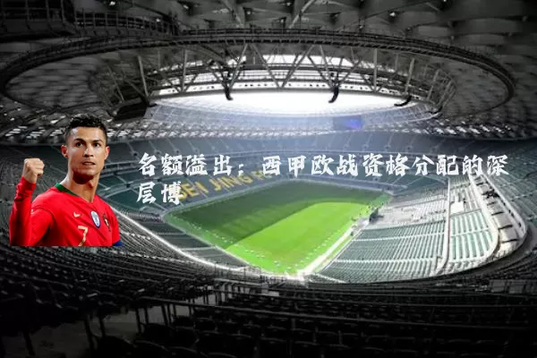 名额溢出：西甲欧战资格分配的深层博弈