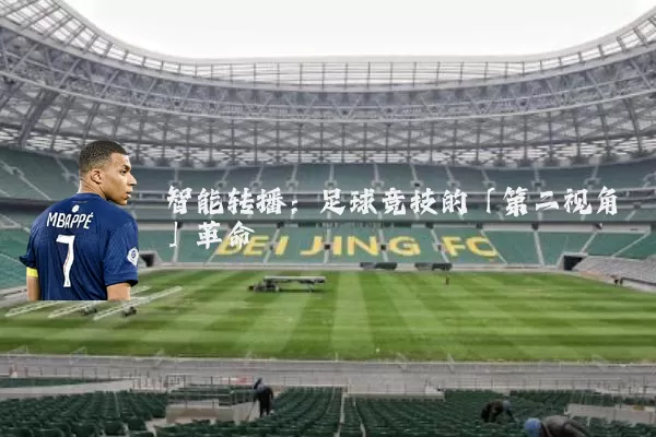 智能转播：足球竞技的「第二视角」革命