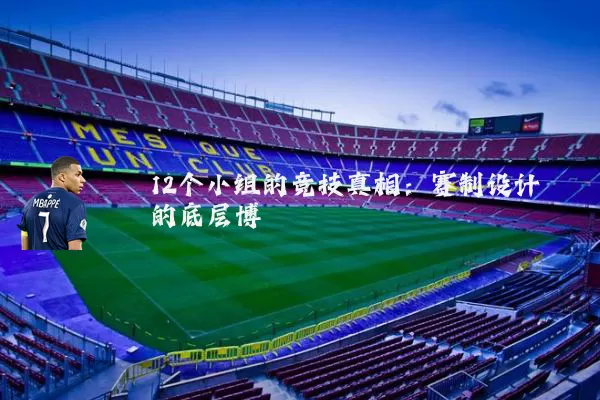12个小组的竞技真相：赛制设计的底层博弈