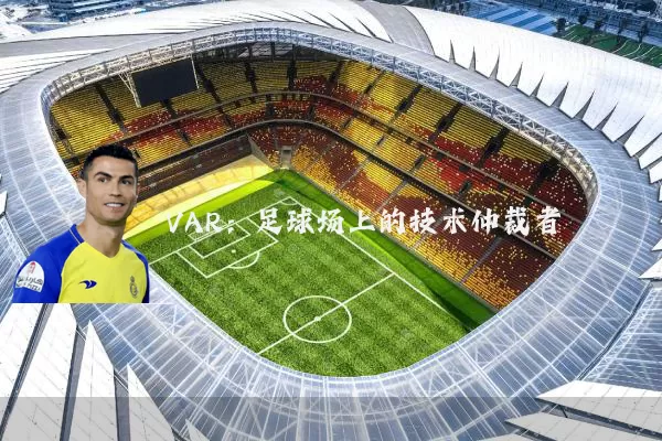 VAR：足球场上的技术仲裁者