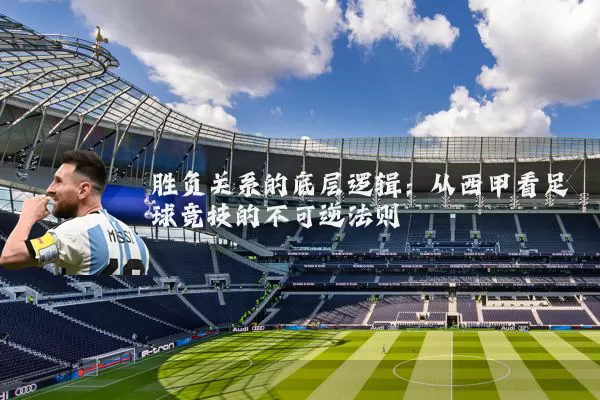 胜负关系的底层逻辑：从西甲看足球竞技的不可逆法则