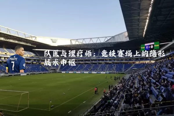 队医与理疗师：竞技赛场上的隐形战术中枢