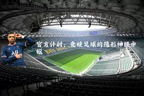官方计时：竞技足球的隐形神经中枢