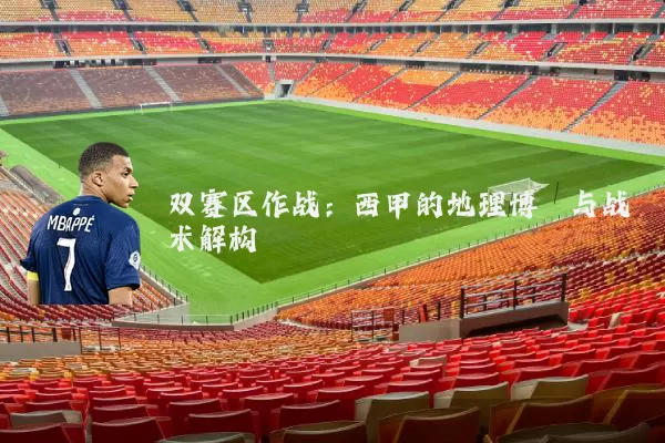 双赛区作战：西甲的地理博弈与战术解构