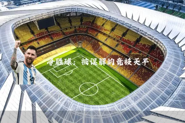 净胜球：被误解的竞技天平