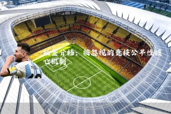 抽签分档：被忽视的竞技公平性核心机制