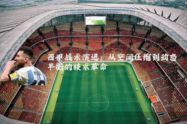 西甲战术演进:从空间压缩到动态平衡的技术革命
