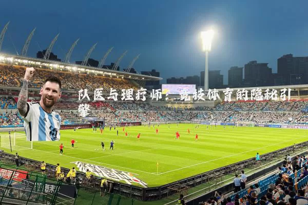 队医与理疗师：竞技体育的隐秘引擎