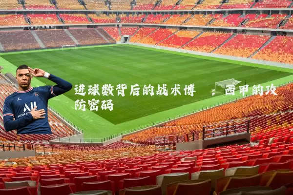 进球数背后的战术博弈：西甲的攻防密码