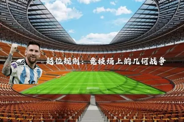 越位规则：竞技场上的几何战争