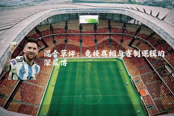 混合草坪：竞技真相与赛制逻辑的深层博弈