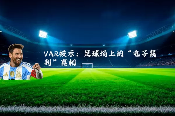 VAR技术:足球场上的“电子裁判”真相