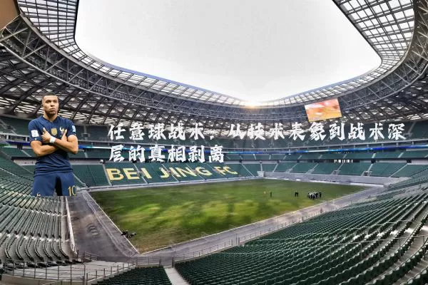 任意球战术:从技术表象到战术深层的真相剥离
